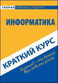 Купить Книга Краткий курс по информатике. Кузнецова