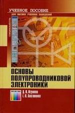 Купить Книга Основы полупроводниковой электроники. Учебное пособие. Игумнов