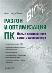 Книга Разгон и оптимизация ПК. Новые возможности вашего компьютера. Заика