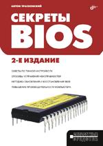 Купить Книга Секреты BIOS. 2-е изд. Трасковский