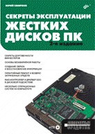 Купить Книга Секреты эксплуатации жестких дисков ПК. 2-е изд. Смирнов (+CD)