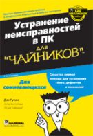 Купить книгу почтой в интернет магазине Книга Устранение неисправностей в ПК для чайников.  2-е изд. Гукин