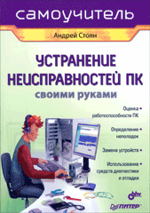 Купить Книга Устранение неисправностей ПК своими руками. Самоучитель. Стоян