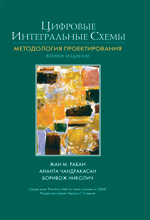 Купить Книга Цифровые интегральные схемы. Методология проектирования. 2-е изд. Жан М. Рабаи