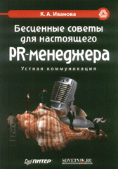 Книга Бесценные советы для настоящего PR-менеджера. Иванова