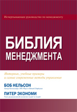 Купить книгу почтой в интернет магазине Книга Библия менеджмента. Боб Нельсон