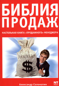 Купить Книга Библия продаж. Настольная книга