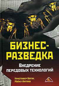 Книга Бизнес-разведка. Внедрение передовых технологий. Боган