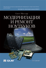 Книга Модернизация и ремонт ноутбуков. Скотт Мюллер