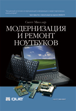 Купить Книга Модернизация и ремонт ноутбуков. Скотт Мюллер