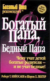 Купить книгу почтой в интернет магазине Книга Богатый папа, бедный папа. 8-е изд. Кийосаки