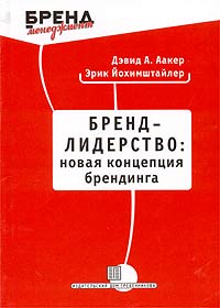 Купить Книга Бренд-лидерство: новая концепция брендинга. Аакер