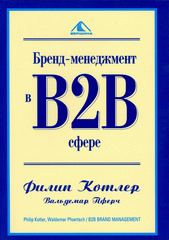 Купить книгу почтой в интернет магазине Книга Бренд-менеджмент в В2В сфере. Котлер