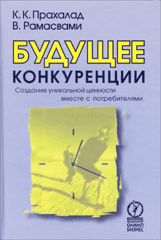 Купить Книга Будущее конкуренции. Создание уникальной ценности вместе с потребителями. Прахалад