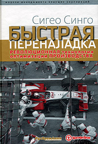 Книга Быстрая переналадка. Революционная технология оптимизации производства. Синго