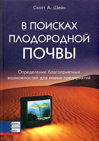 Купить Книга В поисках плодородной почвы. Скотт Шейн