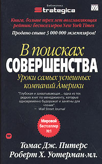 Книга В поисках совершенства: уроки самых успешных компаний Америки. Томас Дж. Питерс