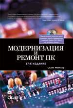 Купить книгу почтой в интернет магазине Книга Модернизация и ремонт ПК. 17-е изд. Скотт Мюллер