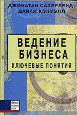 Купить книгу почтой в интернет магазине Книга Ведение бизнеса. Ключевые понятия. Сазерленд