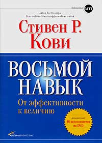 Купить книгу почтой в интернет магазине Книга Восьмой навык. От эффективности к величию. Кови (+ DVD)