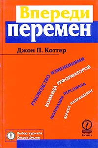 Книга Впереди перемен. Коттер