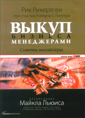 Купить книгу почтой в интернет магазине Книга Выкуп бизнеса менеджерами: советы инсайдера. Рикертсен