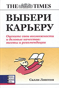 Купить книгу почтой в интернет магазине Книга Выбери карьеру. Салли Лонгсон