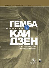 Купить книгу почтой в интернет магазине Книга Гемба кайдзен: Путь к снижению затрат и повышению качества. Изд.2. Масааки Имаи