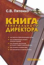 Книга генерального директора. 2-е изд. Пятенко