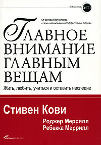 Купить Книга Главное внимание главным вещам: Жить, любить, учиться, оставить наследие. Кови