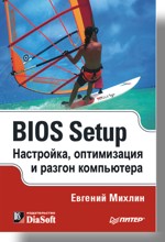 Книга BIOS Setup. Настройка, оптимизация и разгон компьютера. Михлин