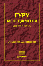 Книга Гуру менеджмента. Дорога к успеху. Хажински