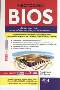 Купить Книга Настройки BIOS. 3-е изд. Дмитриев