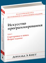 Книга Искусство программирования том 3. Сортировка, поиск. 2-е изд. Кнут