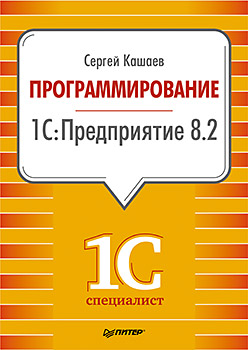 Купить книгу почтой в интернет магазине Программирование в 1С:Предприятие 8.2. Кашаев