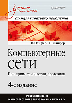 Купить книгу почтой в интернет магазине Компьютерные сети. Принципы, технологии, протоколы: Учебник для вузов. 4-е изд. Олифер