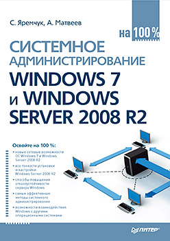 Купить книгу почтой в интернет магазине Системное администрирование Windows 7 и Windows Server 2008 R2 на 100%. Яремчук