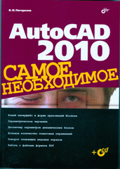 Купить Книга AutoCAD 2010. Самое необходимое. Погорелов (+CD)