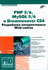 Купить Книга PHP 5/6, MySQL 5/6 и Dreamweaver CS4. Разработка интерактивных Web-сайтов. Дронов