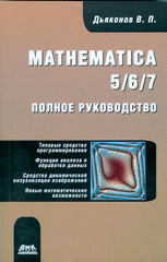 Купить книгу почтой в интернет магазине Книга Mathematica 5/6/7. Полное руководство. Дьяконов