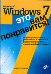 Купить книгу почтой в интернет магазине Книга Microsoft Windows 7 - это вам понравится! Чекмарев