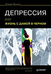 Купить книгу почтой в интернет магазине Книга депрессия, или Жизнь с дамой в черном. Хэнел