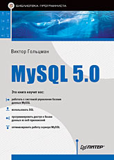 Купить книгу почтой в интернет магазине Книга MySQL 5.0. Библиотека программиста. Гольцман