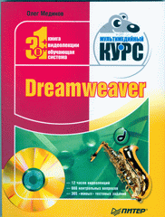 Купить книгу почтой в интернет магазине Книга Dreamweaver. Мультимедийный курс (+CD). Мединов