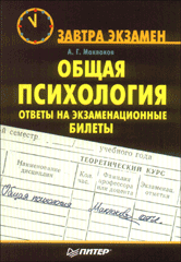 Купить книгу почтой в интернет магазине Книга Общая психология: ответы на экзаменационные билеты. Маклаков