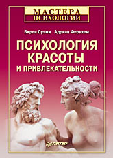 Книга Психология красоты и привлекательности. Суэми