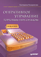 Купить книгу почтой в интернет магазине Книга оперативное управление торговым персоналом. Казаринова