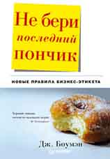 Купить книгу почтой в интернет магазине Книга Не бери последний пончик, или Новые правила бизнес-этикета. Боумэн