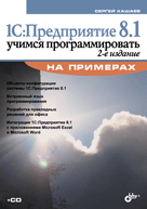 Купить Книга 1С: Предприятие 8.1 Учимся программировать на примерах. 2-е изд. Кашаев (+CD)