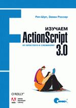 Купить книгу почтой в интернет магазине Книга Изучаем ActionScript 3.0. От простого к сложному. Шуп